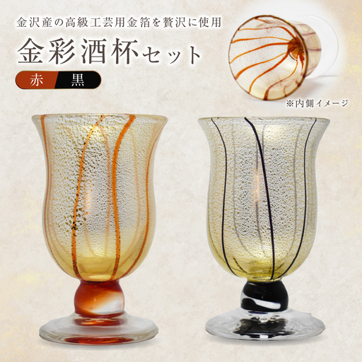 金彩酒杯セット HA-03-1-4[粋工房]