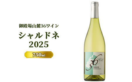 978.御殿場山麓36ワイン シャルドネ2025