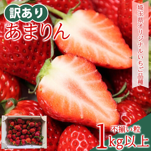 【先行受付】【訳あり】いちご あまりん サイズミックス １㎏以上【潰れが気にならない方限定】苺 あまりん