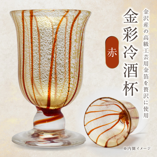 金彩冷酒杯 赤 HA-03-1[粋工房]