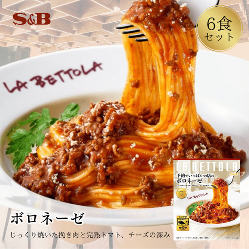S&B 予約でいっぱいの店のボロネーゼ SB パスタソース パスタ