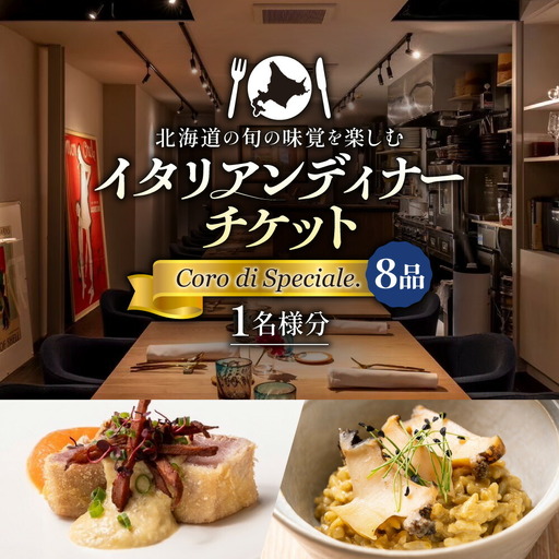 北海道の旬の味覚を楽しむイタリアンディナーチケット1名様分[Coro di Speciale. (8品) ]