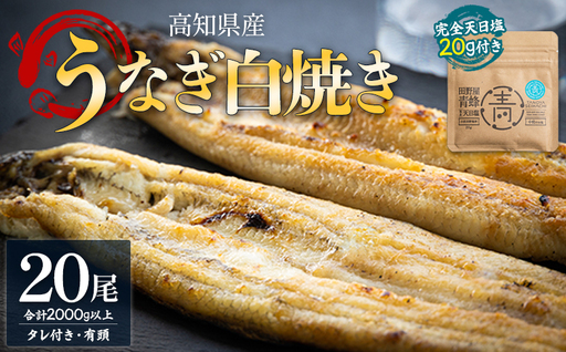 【天日塩付き】国産うなぎ 高知県産 白焼き 20尾(100～110g) 合計2kg以上 【うなぎ こだわりうなぎ 白焼きうなぎ うなぎ うなぎ 高知県産うなぎ 天日塩付きうなぎ】 yw-0088