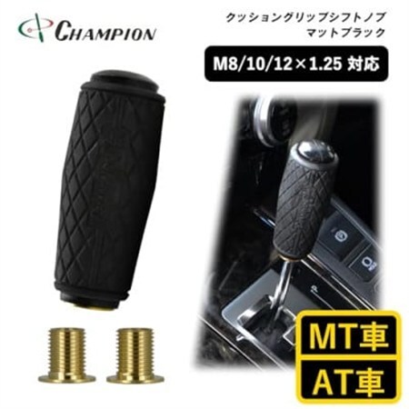 チャンピオンツールのクッショングリップシフトノブ　マットブラック 汎用 M8　M10　M12_雑貨   _【1588075】
