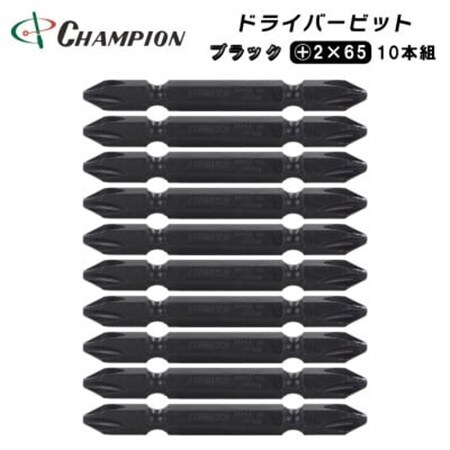 チャンピオンツール　ブラック 両頭ビット +2×65 10本組 プラス マグネット付き_雑貨   _【配送不可地域：沖縄県】【1589094】