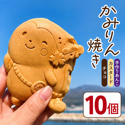 かみりん焼き　あんこ・カスタード・チョコの3種類詰め合わせ計10個セット
