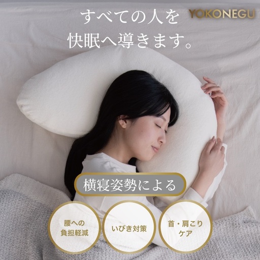 枕 「YOKONEGU Puremium」ヨコネグプレミアム まくら 枕