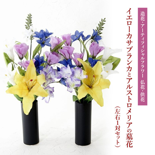 造花墓花 イエローカサブランカ アルストロメリア 仏花 造花墓花【左右1対セット】