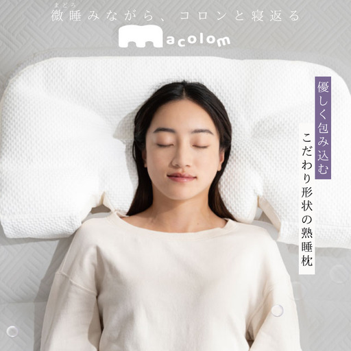 「macolom」マコロン　女性向け寝返り枕　まくら 枕