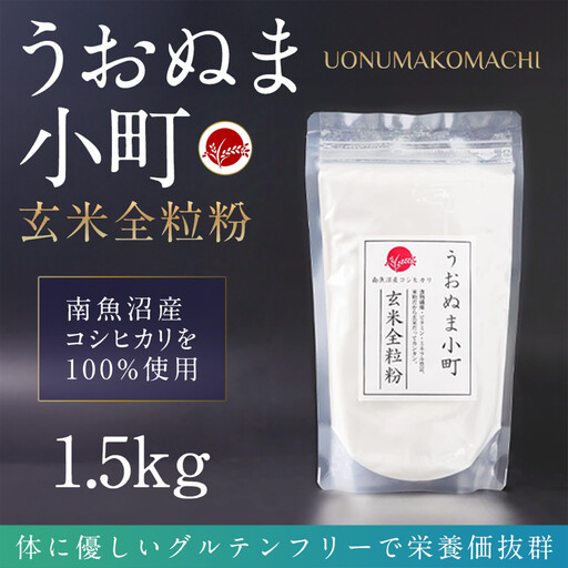 米粉の最高峰　品質・性能で選ぶなら「うおぬま小町 雅 MIYABI」アルファ化玄米全粒粉（南魚沼産コシヒカリ）1.5kg【玄米 魚沼産 コシヒカリ こしひかり 全粒粉 栄養 風味 香り 】