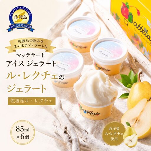 アイス ジェラート ル・レクチェのジェラート6個入り 佐渡島ジェラート