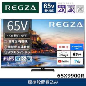TVS REGZA[標準設置費込み]4K有機ELテレビ REGZA ( レグザ ) X9900R シリーズ 65V型 [ 4Kチューナー内蔵 / YouTube対応 ] 65X9900R [ テレビ TV 65型 65インチ 65V 有機EL series タイムシフトマシン搭載 ダブルウインドウ 家電 人気 おすすめ ]