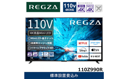 TVS REGZA[標準設置費込み]液晶テレビ REGZA ( レグザ ) 110V型 [ 4K対応 / BS・CS 4Kチューナー内蔵 / YouTube対応 ] (要事前見積) 110Z990R [ テレビ TV 110型 インチ 110V Mini LED 液晶 Z990R series フラッグシップモデル タイムシフトマシン搭載 家電 人気 おすすめ ]