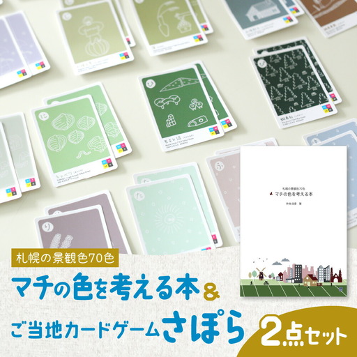 札幌の景観色70色　マチの色を考える本＆ご当地カードゲームさぽら　２点セット
