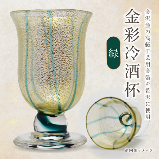 金彩冷酒杯 緑 HA-03-2[粋工房]