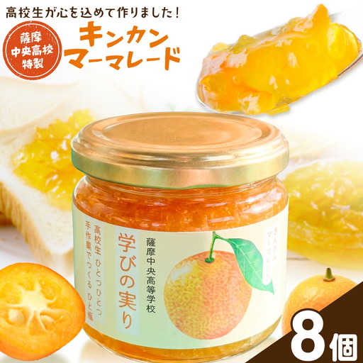 キンカン マーマレード 金柑 薩摩中央高校特製 8個セット (150g×8個) さつま町観光特産品協会《30日以内に出荷予定(土日祝除く)》鹿児島県 さつま町 高校生 ご当地グルメ お取り寄せ きんかん マーマレード ジャム 加工品