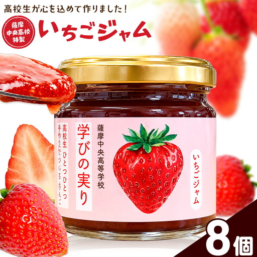 ジャム いちご 苺 いちごジャム 薩摩中央高校特製 8個セット (150g×8個) さつま町観光特産品協会[30日以内に出荷予定(土日祝除く)]鹿児島県 さつま町 高校生 ご当地グルメ お取り寄せ イチゴジャム 加工品