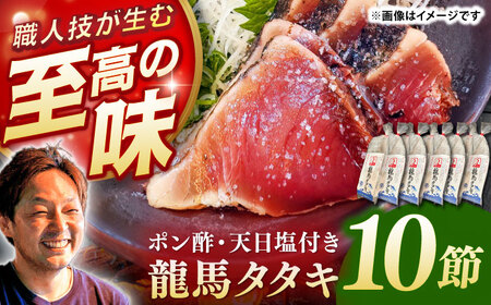 完全ワラ焼き鰹たたき「龍馬タタキ」 (家庭用) 10節セット / 大容量かつお カツオ カツオのたたき 高知 わら [株式会社Dorago][ATAM049]