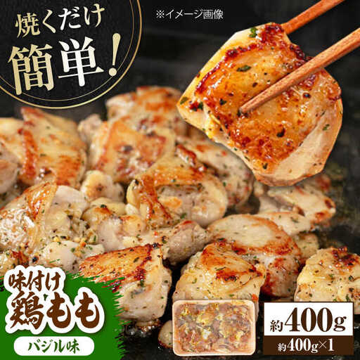 焼くだけ簡単! 味付け鶏もも[バジル] 約400g 鶏肉 もも モモ 焼くだけ 簡単 [(有)山重食肉][ATAP139]