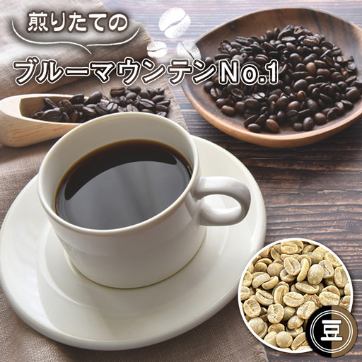 自家焙煎コーヒー ジャマイカ ブルーマウンテンNo.1 ウォシュド(豆のまま) No.466-01