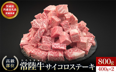 【茨城県共通返礼品】茨城県産 常陸牛サイコロステーキ800g ｜ 常陸牛100％ ヒレ/ サーロイン/ トモサンカク/ ランプ/ イチボ使用 焼肉 バーベキュー 牛 茨城県