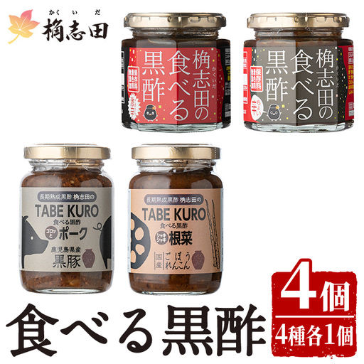 K-056 食べる黒酢4個セット(食べる黒酢ちょい辛、食べる黒酢激辛、TABEKUROゴロッとポーク、TABEKUROシャキシャキ根菜)【福山黒酢】黒酢 かくいだ 桷志田 調味料 詰め合わせ