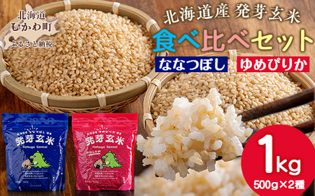 北海道米の発芽玄米「ななつぼし・ゆめぴりか」食べ比べセット MK
