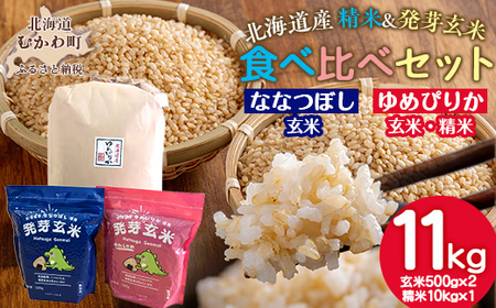 北海道米ゆめぴりか10kgと2種類の発芽玄米の食べ比べセット MK