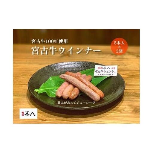 GL003　宮古牛100％使用ウインナー(５本入り×2袋)焼肉喜八