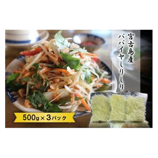 JJ011　宮古島産パパイヤしりしり（500g×3パック）