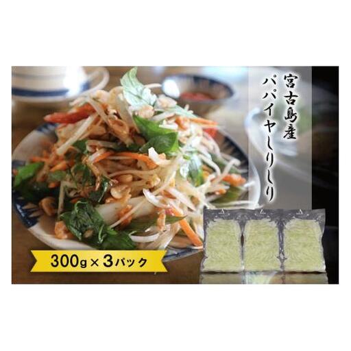 JJ013　宮古島産パパイヤしりしり（300g×3パック）