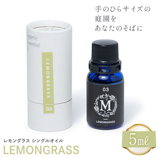 エッセンシャル オイル レモングラス シングルオイル 5ml １個
