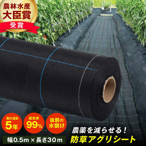 防草アグリシート（BB1515・耐久目安5年・幅0.5m×長さ30m）  / 防草シート 除草[AFCA004]