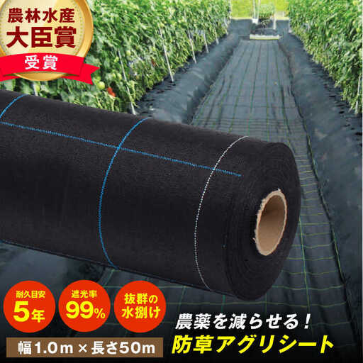 防草アグリシート(BB1515・耐久目安5年・幅1.0m×長さ50m)/ 防草シート 除草[AFCA008]