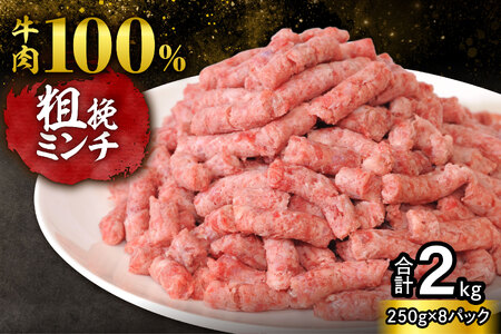 訳あり牛肉100%粗挽きミンチ!北海道産牛ひき肉2kg! (250g×8パック)_S006-0053