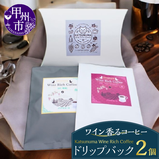 「ワイン香るコーヒー」Katsunuma Wine Rich Coffeeドリップバック2個セット（JCF）A04-1550