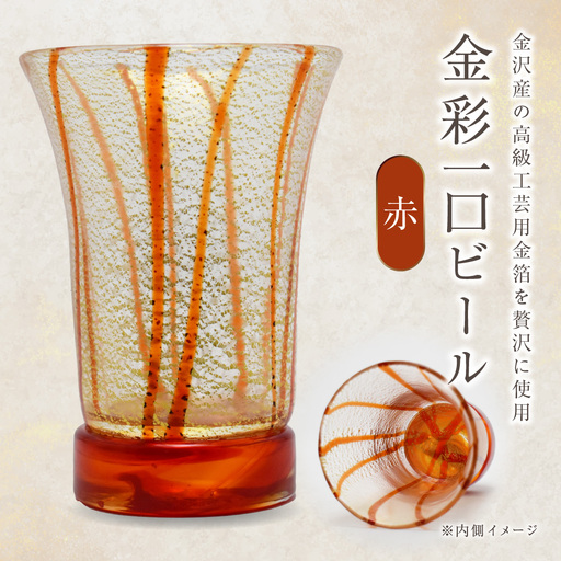 金彩一口ビール 赤 HA-04-1[粋工房]