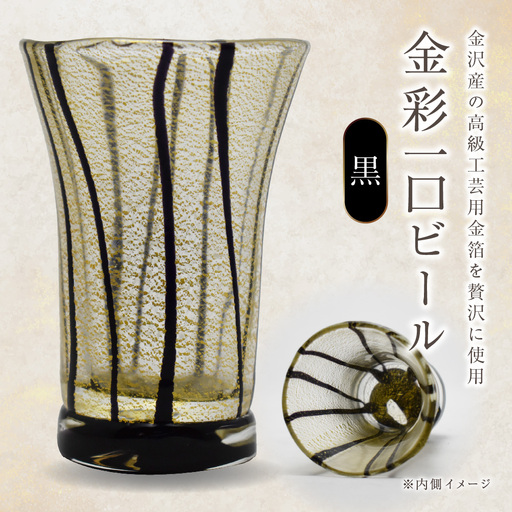 金彩一口ビール 黒 HA-04-3 【粋工房】_AS1635-00