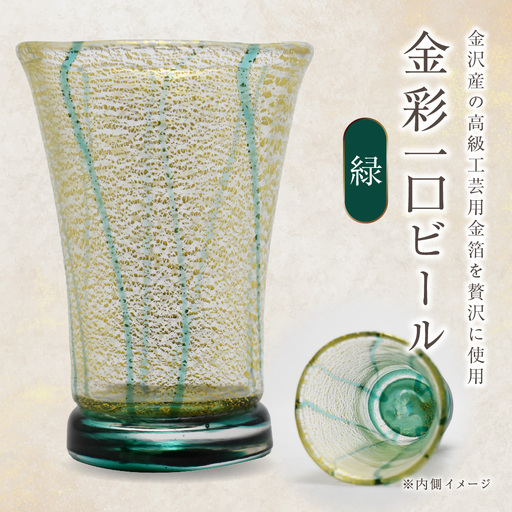 金彩一口ビール 緑 HA-04-2[粋工房]