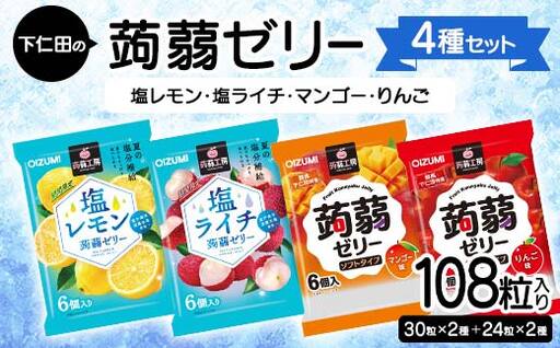 108粒入り！下仁田の蒟蒻ゼリー4種セット（塩レモン・塩ライチ・マンゴー・りんご） こんにゃく コンニャク こんにゃくゼリー ゼリー 個包装 ソフトタイプ F21K-431