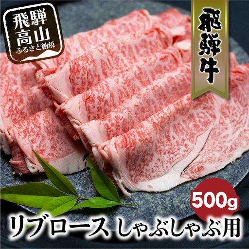 飛騨牛 リブロース しゃぶしゃぶ用 500g | ロース FC022VC13