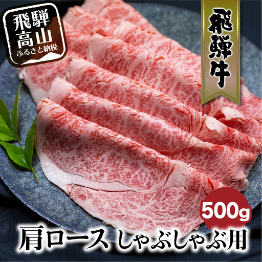 飛騨牛 肩ロース しゃぶしゃぶ 500g | ロース FC025VC13
