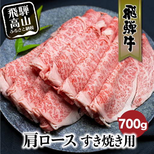 飛騨牛 肩ロース 700g | すき焼き 黒毛和牛 ロース 霜降り FC028VC13