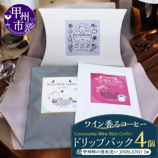 「ワイン香るコーヒー」Katsunuma Wine Rich Coffeeドリップバック4個+甲州峠の湧水洗いJINBLEND1個セット（JCF）A08-1550