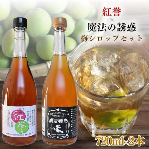 【数量限定予約販売】 紅誉・魔法の優惑セット　720ml　2本入り ※準備でき次第順次発送 / 梅シロップ オーガニックシュガー 三温糖 南高梅 有機栽培 紀州南高梅 無添加 健康 希釈 シロップ【ntn001】