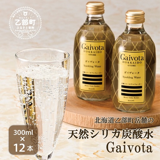 天然シリカ水を爽やかスパークリングで 高級ホテル採用炭酸水【Gaivota（ガイヴォータ）炭酸水：1箱(300ml×12本)】＜ ガラス瓶 北のハイグレード食品 天然シリカ 炭酸水 北海道 乙部町 ミネラルウォーター 水 炭酸水 天然シリカ水 スパークリング 軟水 美容 ケイ素 無添加 美のミネラル シリカ ガイヴォータ 美肌 ミネラル ケイ素 プレゼント 贈答  ＞