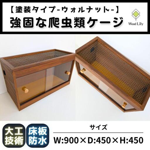 【強固な爬虫類ケージ】塗装タイプ/ウォルナット/90×45×45cm (169606-40037655-wal)