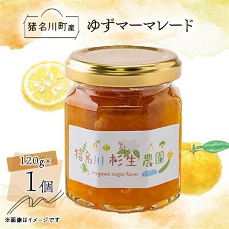 【猪名川町産】ゆずマーマレードジャム　120g×1個【1587976】