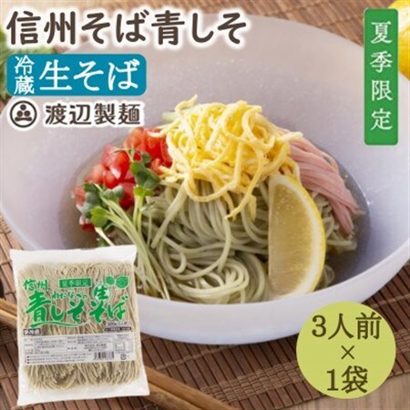 【期間限定】渡辺製麺の信州そば 青しそ生そば3人前(500g) 夏限定 冷蔵品 信州八ヶ岳よりお届け_麺 そば  ソバ 蕎麦_【配送不可地域：離島】【1591248】
