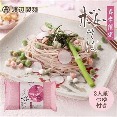 【期間限定】渡辺製麺の信州そば 桜そば3人前つゆ付き 春限定 半生タイプ 信州八ヶ岳よりお届け_麺 そば  ソバ 蕎麦_【1591259】